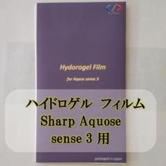 SHARP AQUOS SENSE 3 ハイドロゲル フィルム 1枚 film