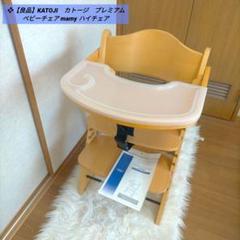 ❖【良品】KATOJI　カトージ　プレミアムベビーチェア mamy ハイチェア
