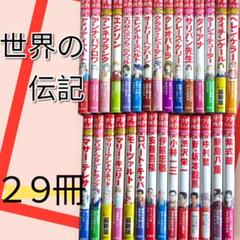 美品　世界の伝記　 　29冊　集英社　小学生のうちに知っておきたい偉人　学習漫画 美品 世界の伝記 29冊 集英社 小学生のうちに知っておきたい偉人