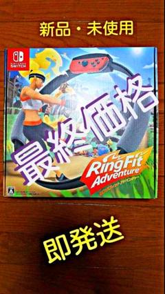 リングフィットアドベンチャーSwitch・新品未開封