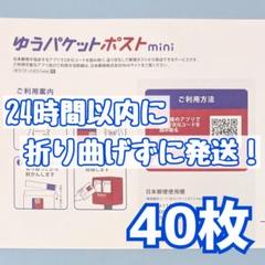 40枚　ゆうパケットポストmini　ゆうパケットポストミニ　封筒　発送　専用のサムネイル
