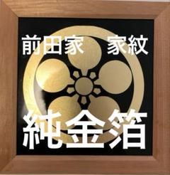 金沢純金箔 前田家家紋 スタンド 金沢純金箔 前田家家紋 スタンド - メルカリ