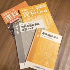 四谷大塚テキスト５年　上下巻　理科基本事項ノート美品 四谷大塚テキスト5年 上下巻 理科基本事項ノート美品