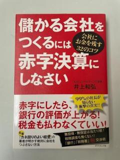 儲かる会社をつくるには赤字決算にしなさい---会社にお金を残す32のコツ