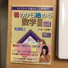 初めから始める数学3 パート1 改訂1