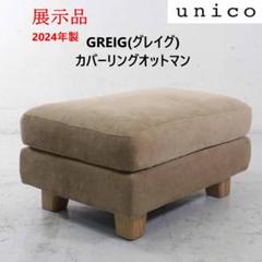 GREIG(グレイグ) カバーリングオットマン ウニコ【unico】 GREIG (グレイグ) カバーリングソファ 3