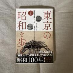 図説 地図で暮らしがわかる! 東京の「昭和」を歩く