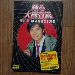 2025年最新】踊る大捜査線THE MAGAZINEの人気アイテム - メルカリ