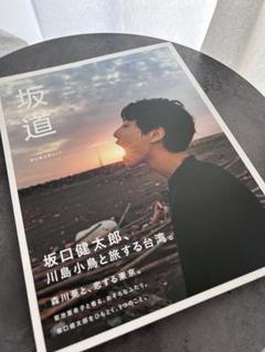 坂口健太郎 写真集 坂道