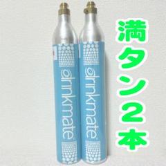 ドリンクメイト　マグナム　ガスシリンダー　満タン　2本 7_64041_限定セール！ドリンクメイトガスシリンダー 満タン2本