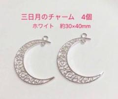 三日月のチャーム　4個　ホワイト
