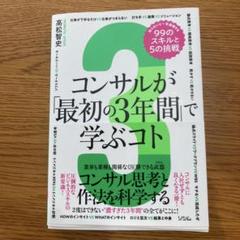 コンサルが「最初の3年間」で学ぶコト 知らないと一生後悔する99のスキルと5の…