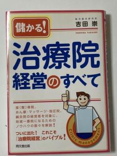 儲かる！治療院経営のすべて