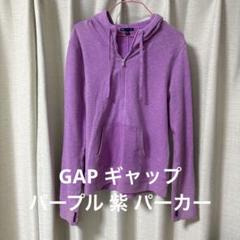 GAP ギャップ パープル 紫 ジップパーカー ハワイ購入