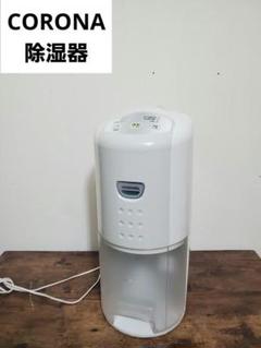 CORONA 衣類乾燥除湿機 CD-S6322 中古美品 2022年製 CORONA（住宅設備） 中古 未使用品コロナ CORONA 衣類乾燥除湿機