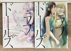 ラブドールズ　全２巻セット　富士屋 カツヒト