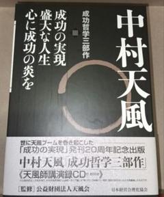 中村天風　成功哲学三部作 中村天風 成功哲学三部作 | 日本経営合理化協会