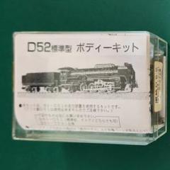 2025年最新】蒸気機関車D52の人気アイテム - メルカリ
