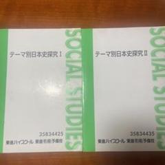 東進ハイスクール　テーマ別日本史探究 I・II セット　書き込みなし