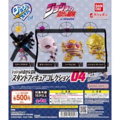 ジョジョスタコレ04 コンプリートセット　新品、未開封 ジョジョスタコレ04 コンプリートセット 新品、未開封 - メルカリ