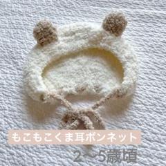 【美品】もこもこ　クマ耳　帽子　ボンネット　2-5歳用