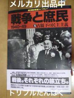 朝日歴史写真ライブラリー　戦争と庶民 1940-49 第5巻　占領下の民主主義