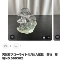 2025年最新】フローライト九尾キツネの人気アイテム - メルカリ