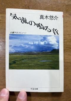 気流のなる音 / うつくしい道をしずかに歩く/ 自我の起源 真木悠介 見田宗介 気流のなる音 / うつくしい道をしずかに歩く/ 自我の起源 真木