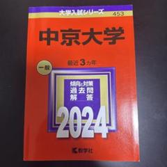 2025年最新】中京大学 赤本の人気アイテム - メルカリ