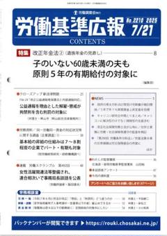【美品・書き込みなし】労働基準広報 2025年7月21日号（No.2209）