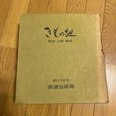きもの地 : 素材・工程・製品(織田秀雄) / 遊学文庫 / 古本