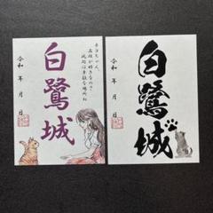 特価！限定御城印　姫路城　12枚セット backend=imagemagick;version=1;