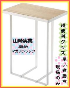 オシャレに目指す収納名人!【山崎実業】tower 棚付きマガジンラック