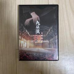 2025年最新】九伝流の人気アイテム - メルカリ