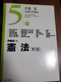 2025年最新】試験対策講座 伊藤真の人気アイテム - メルカリ