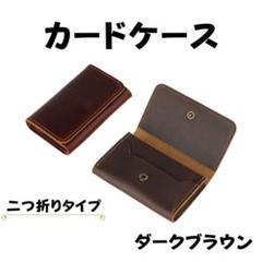 名刺入れ　カードケース　二つ折り　ダークブラウン　本革　高品質