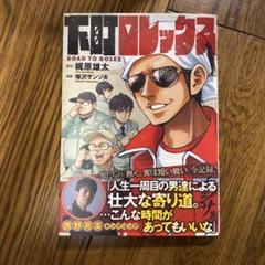 下町ロレックス