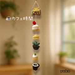 カフェ時間／吊るし飾り（かぎ針編み・ショートケーキ・カフェラテなど）