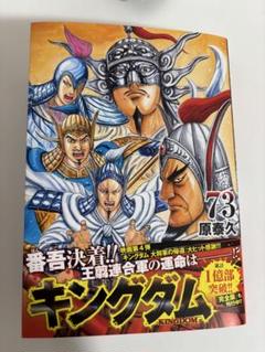 2025年最新】キングダム最新刊の人気アイテム - メルカリ
