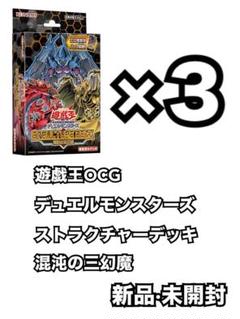 ★新品未開封★ ストラクチャーデッキ 混沌の三幻魔 3個セット　オマケ付 遊戯王OCG デュエルモンスターズ ストラクチャーデッキ 混沌の三