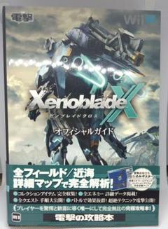 ゼノブレイドクロス　オフィシャルガイド　電撃　ゲーム攻略本　公式ガイドブック