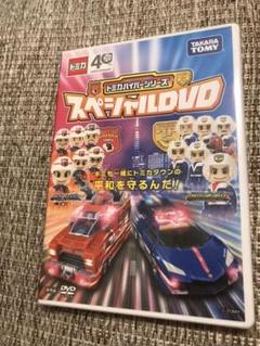 トミカハイパーシリーズ スペシャルDVD