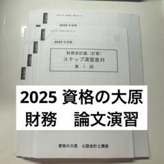 2022 大原　公認会計士　答練　全国公開模試　ステップ演習　直対演習 2025年最新】大原 ステップの人気アイテム - メルカリ