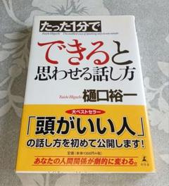 たった1分でできると思わせる話し方