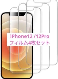 iPhone12/12 Pro 6.1インチ用　[4枚セット] 保護フィルム