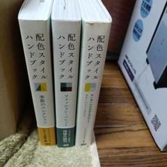 配色スタイルハンドブック 3冊セット