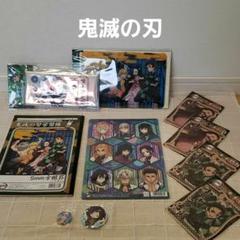 新品　鬼滅の刃 いろいろ