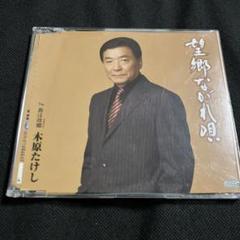 望郷ながれ唄/島は故郷(ふるさと) 木原たけし