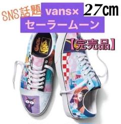 2025年最新】vans セーラームーン 27の人気アイテム - メルカリ