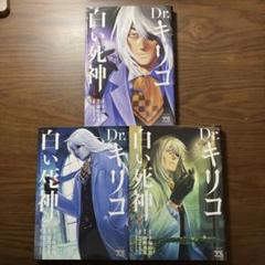 Dr.キリコ～白い死神～ #こんなブラック・ジャックはイヤだ　全冊初版発行 Dr.キリコ～白い死神～ #こんなブラック・ジャックはイヤだ 全冊